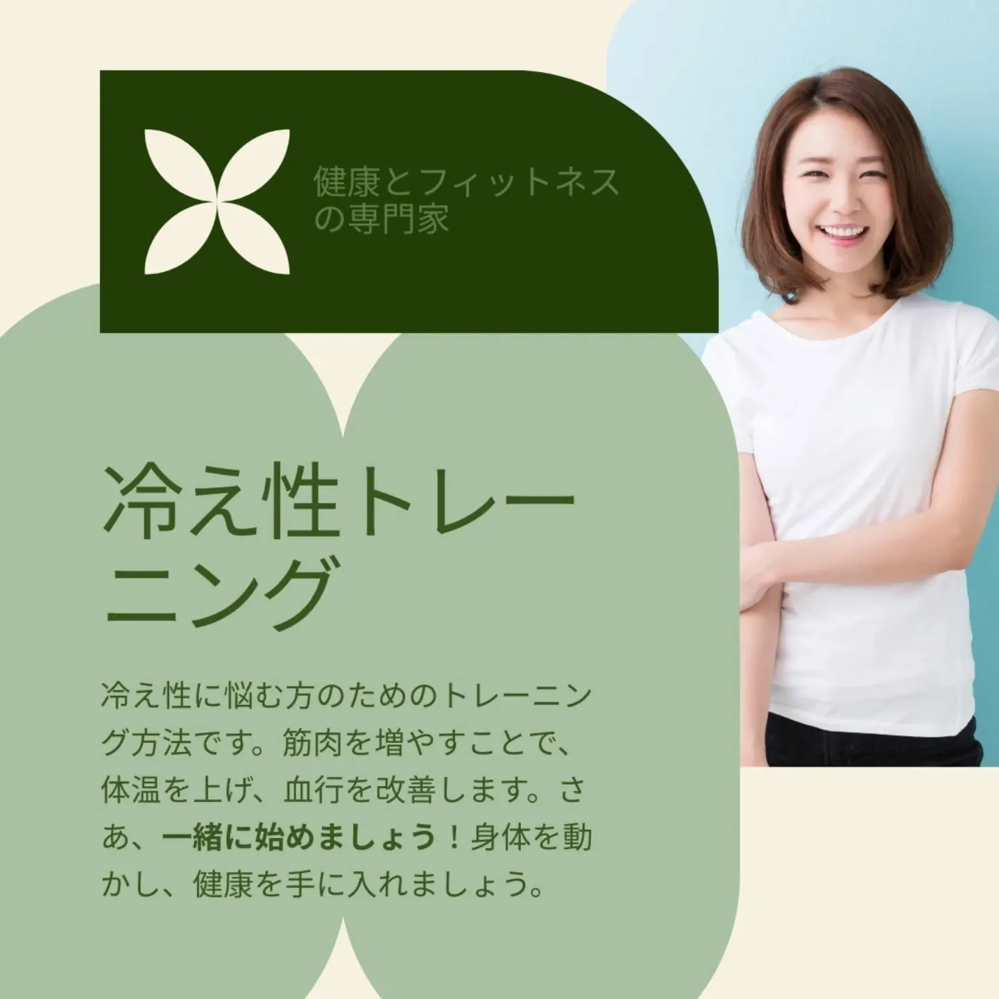 【冷え性トレーニング】