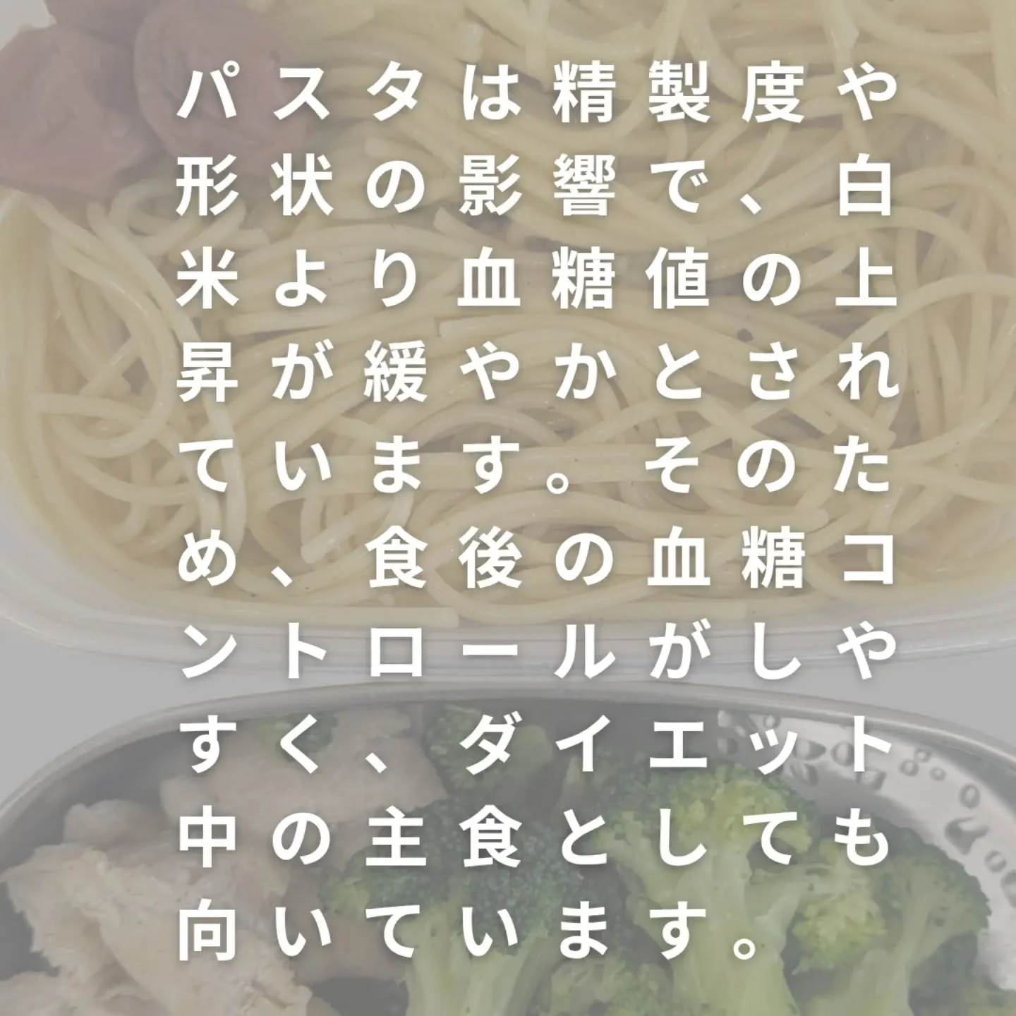 パスタはダイエット食に使えます。