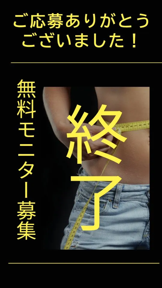 無料モニター募集 終了のお知らせ。