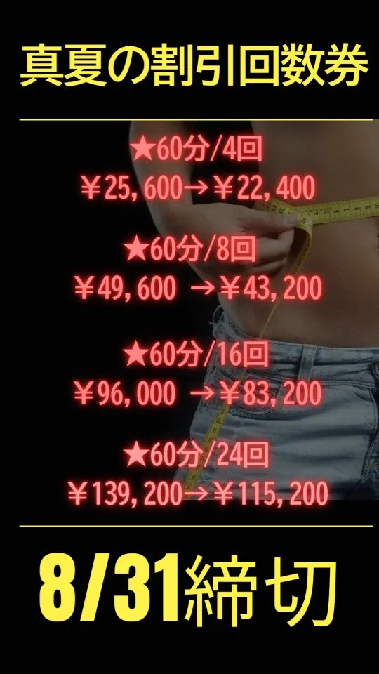 ◆8/31締切！◆真夏の割引回数券＼(^o^)／