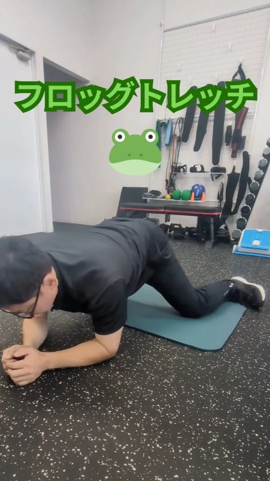 フロッグストレッチ🐸