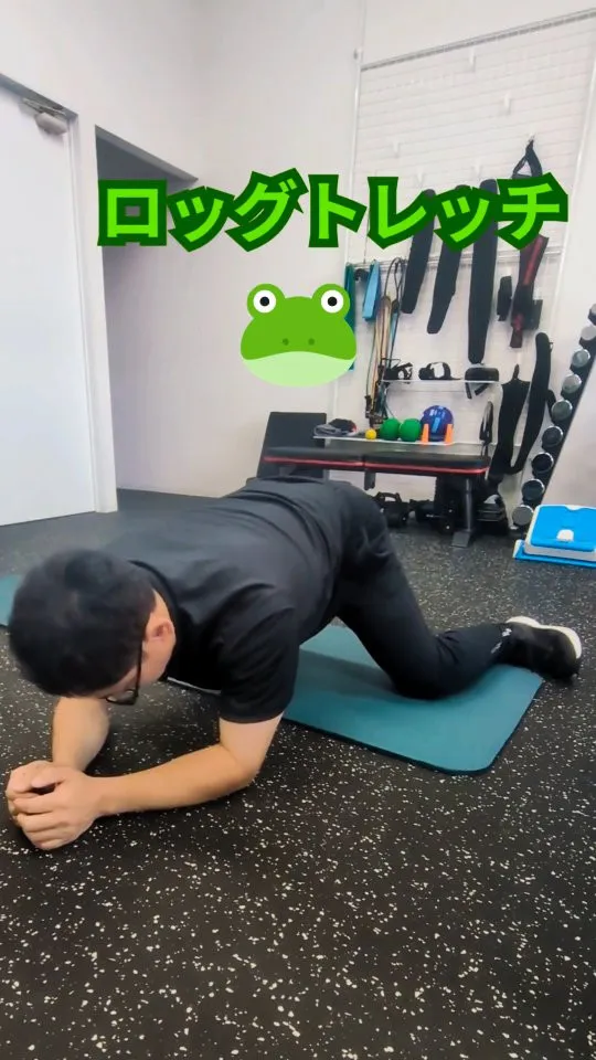 フロッグストレッチ🐸